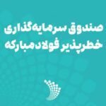 صندوق سرمایه‌گذاری خطرپذیر فولاد مبارکه بزرگ‌ترین صندوق CVC و خطرپذیر کشور است