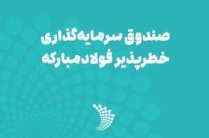 صندوق سرمایه‌گذاری خطرپذیر فولاد مبارکه بزرگ‌ترین صندوق CVC و خطرپذیر کشور است