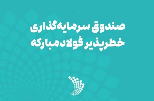 صندوق خطر پذیر فولاد مبارکه