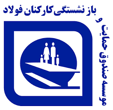 صندوق بازنشستگی فولاد